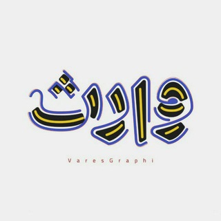 Telegram profile photo for ⛓️ محافظ وارث گرافی ⛓️