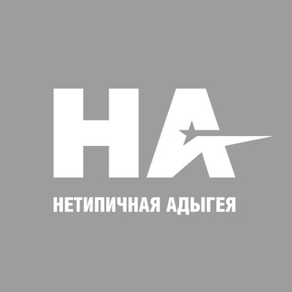Telegram group profile photo for Нетипичная Адыгея (чат)