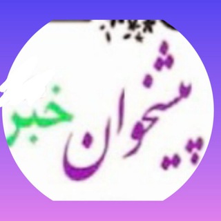 Telegram profile photo for اخبار دفاتر پیشخوان