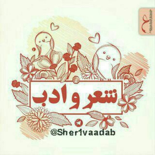 Telegram profile photo for شعر و ادب