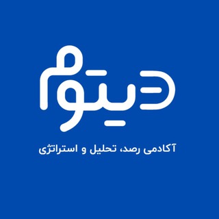 Telegram profile photo for آکادمی دیتوم | رصد، تحلیل، استراتژی