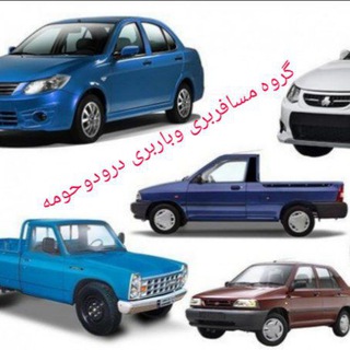 Telegram group profile photo for گروه مسافربری وباربری درودوحومه زبرخان