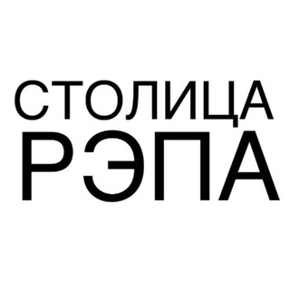 Telegram profile photo for СТОЛИЦА РЭПА