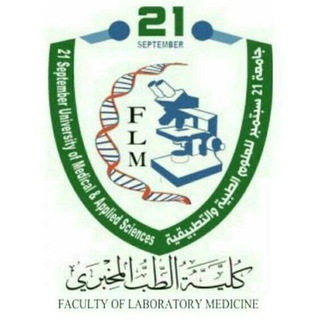 Telegram profile photo for "كليــــة الطب المخبري"🔬 'جامعة 21 سبتمبر للعلوم الطبية والتطبيقية'. 🔰
