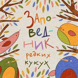 Telegram profile photo for Заповедник редких кукух✨