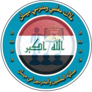 Telegram profile photo for أخبار مُعلمي ومُدرسي ميسان