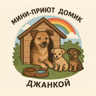 Telegram profile photo for Приют «ДОМИК» Джанкой