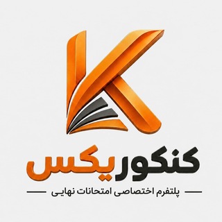 Telegram profile photo for کنکوریکس | پلتفرم امتحانات نهایی