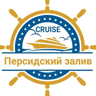 Telegram group profile photo for Круизы: Персидский залив (ОАЭ, СА, Катар, Оман, Бахрейн) MSC, Costa, Celestyal, Royal Caribbean, Celebrity