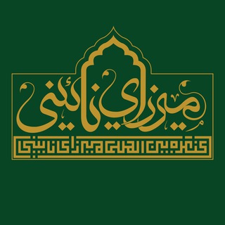 Telegram profile photo for کنگره بینالمللی میرزای نائینی (ره)