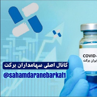 Telegram profile photo for کانال اصلی سهامداران برکت