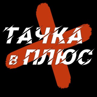 Telegram profile photo for Тачка в ПЛЮС