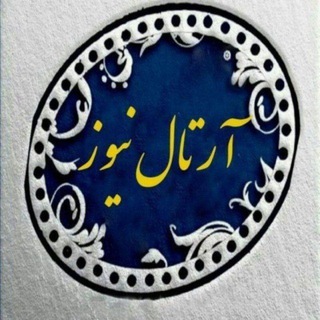 Telegram profile photo for آرتال نیوز