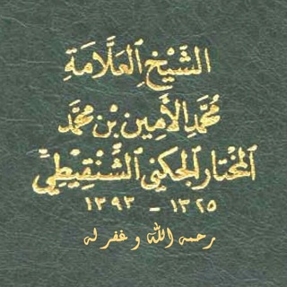 Telegram profile photo for قناة العلامة الشيخ محمد الأمين الشنقيطي رحمه الله