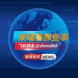 Telegram profile photo for 柬埔寨那些事