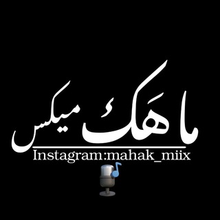 Telegram profile photo for "ماهک میکس"