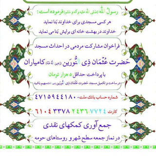 Telegram profile photo for مسجد حضرت عثمان (ذی النورین) کامیاران