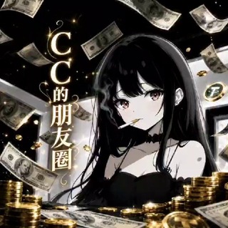 Telegram profile photo for CC的朋友圈【业务看置顶】