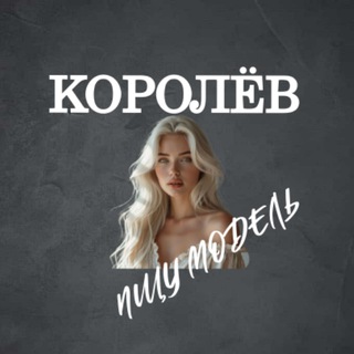 Telegram profile photo for Ищу Модель, Бьюти Мастера, Мастер и модель, Модели Королёв