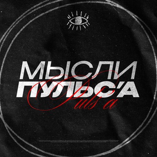 Telegram profile photo for мысли пульса