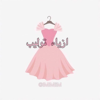 Telegram profile photo for ازياء توليب 👚.