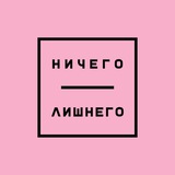 Telegram profile photo for "Ничего Лишнего" Потапово