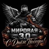 Telegram profile photo for Мировая 3.0