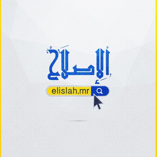 Telegram profile photo for موقع الإصلاح
