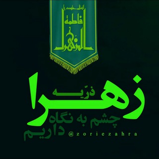 Telegram profile photo for 🔝ذریةالزهـــرا🔝 سلام الله علیها