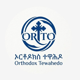 Telegram profile photo for "ኦርቶዶክስ ተዋሕዶ - የውይይት መድረክ" "ORTHODOX TEWAHEDO - DISCUSSION GROUP"