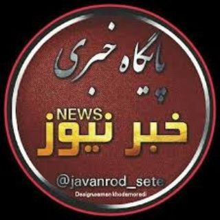 Telegram profile photo for خبرنیوز | khbar_news