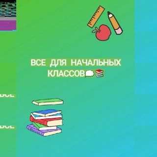 Telegram profile photo for Всё для начальных классов📌📚