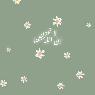 Telegram profile photo for ﴿لاتَحزنْ إِنَّ اللَّه مَعنا﴾🤍.