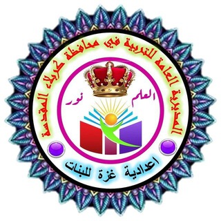 Telegram profile photo for اعدادية غزة للبنات