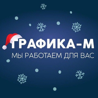 Telegram profile photo for Графика-М изготовление печатей и штампов