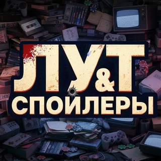 Telegram profile photo for Лут&Спойлеры