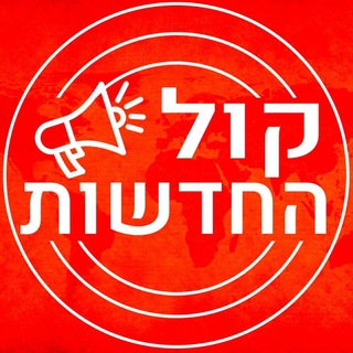 Telegram profile photo for קול החדשות