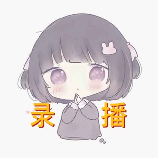 Telegram profile photo for 小柠录播群