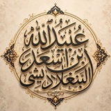 Telegram profile photo for عُبيدُ الله بِن أسْعَد البَنْغلادِيشي