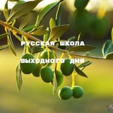 Telegram profile photo for Русская школа выходного дня "Олива"