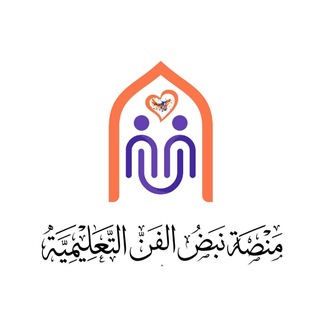 Telegram profile photo for منصة نَبض الفنّ التعليمية