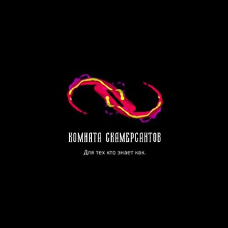 Telegram profile photo for Комната Скамерсантов