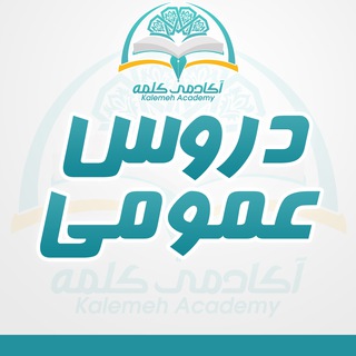 Telegram profile photo for کانال دروس عمومی آکادمی کلمه