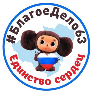 Telegram profile photo for 🇷🇺БЛАГОЕ ДЕЛО❤️ЕДИНСТВО СЕРДЕЦ🇷🇺