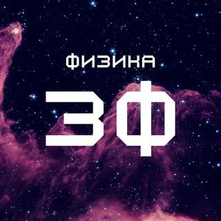 Telegram profile photo for Занимательная физика
