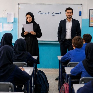 Telegram group profile photo for کامنت ضمنخدمت فرهنگیان