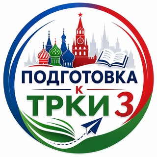 Telegram profile photo for Подготовка к ТРКИ-3 | Халилов.Н