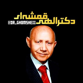 Telegram profile photo for دکتر الهی قمشه ای