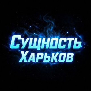 Telegram profile photo for Харьков І Сущность