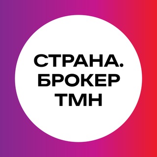 Telegram profile photo for Страна.Брокер ТМН